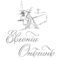 Евгений Онегин