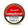 Трубочный табак DUNHILL London Mixture  50 гр