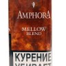 Трубочный табак MAC BAREN AMPHORA Mellow Blend 40 гр