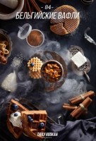 Табак для кальяна DAILY HOOKAH Бельгийские вафли 60 г