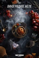Табак для кальяна DAILY HOOKAH Виноградное желе 60 г