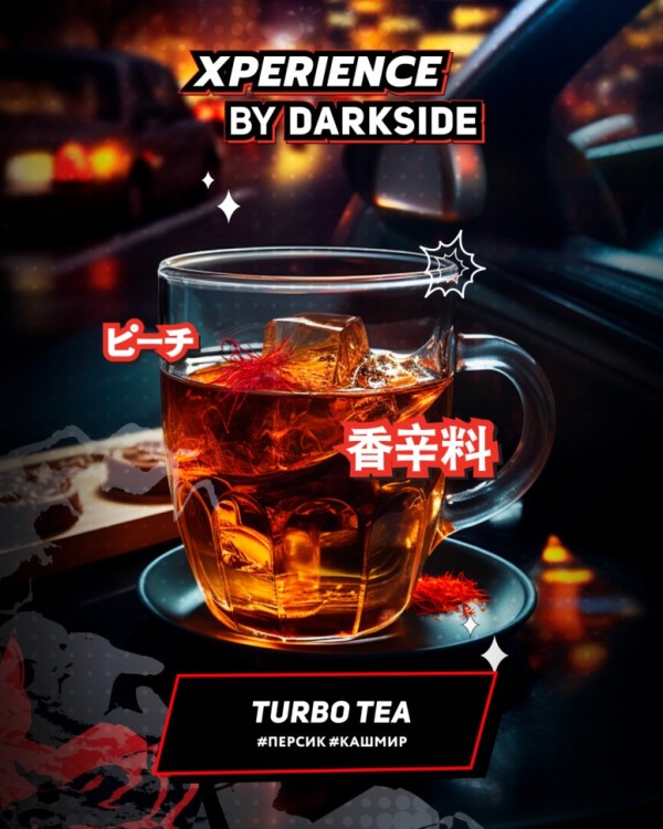 Табак для кальяна DARKSIDE Xperience Turbo Tea 120 г