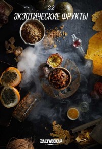 Табак для кальяна DAILY HOOKAH Экзотические фрукты 60 г