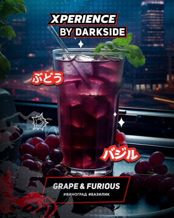 Табак для кальяна DARKSIDE Xperience Grape & Furious 30 г